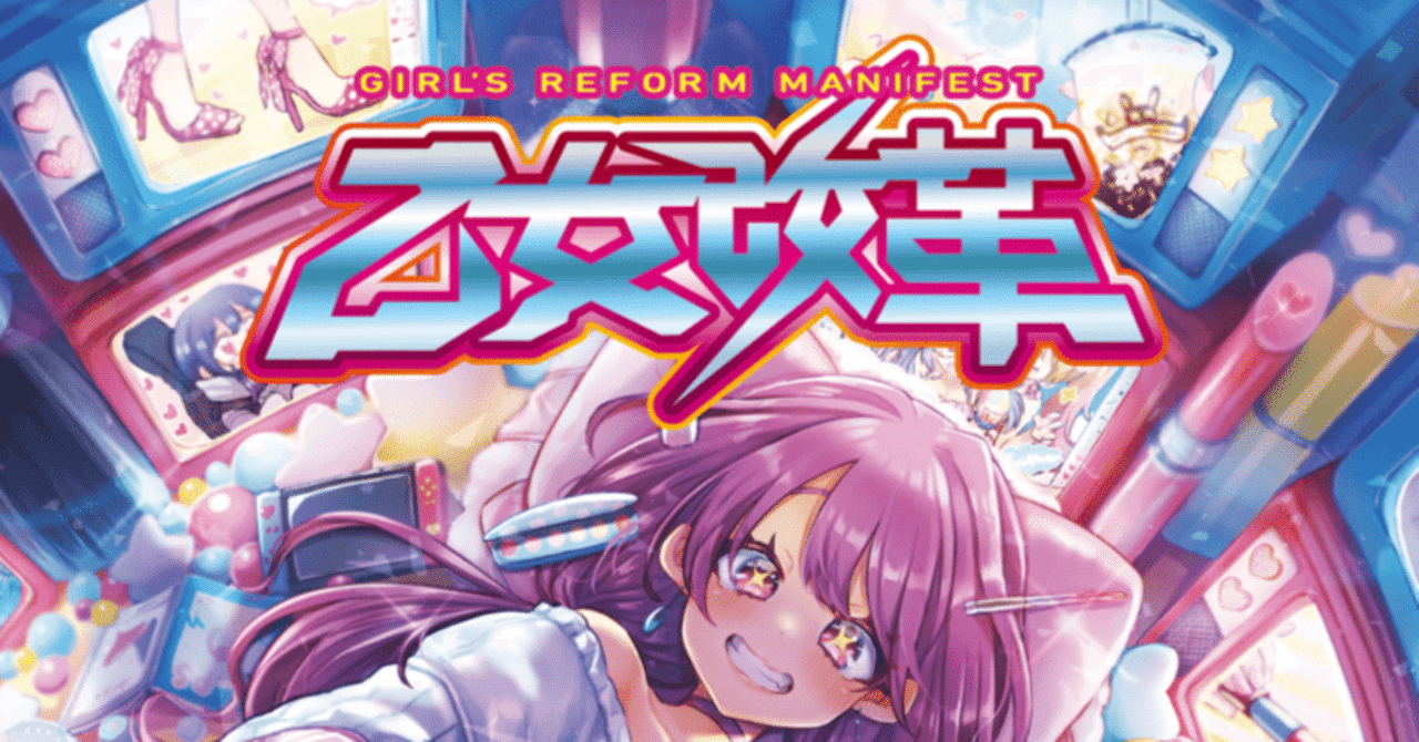 花冷え。/ 乙女革命｜ヴァジュラ𝔦𝔡