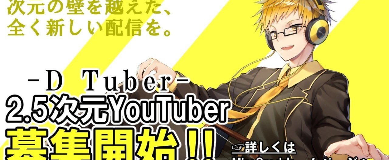 第3の配信 Dtuber とは その魅力と狙い 可能性を語る ヌビア 須田史寛 Note