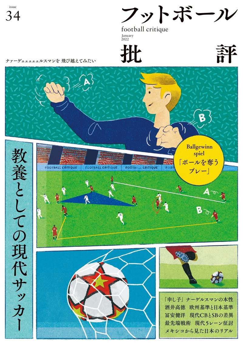 教養としての現代サッカー フットボール批評issue34 が12月６日発売 カンゼン Note
