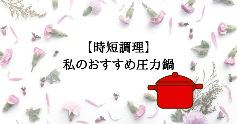 【時短調理】私のおすすめ圧力鍋を熱く語りたい