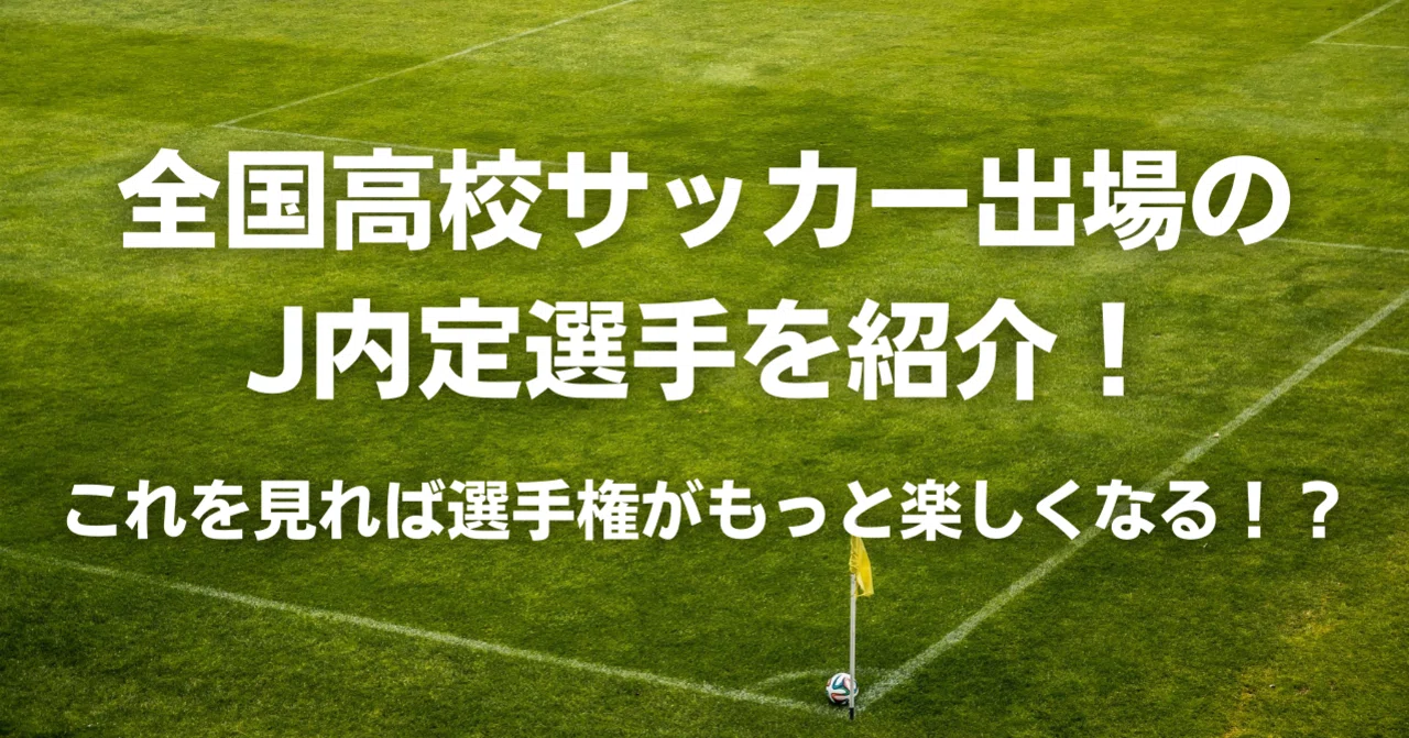 全国高校サッカー出場のj内定選手を紹介 これを見れば選手権がもっと楽しくなる スポカレ編集部 Note