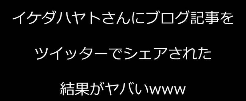 最強インフルエンサーであるイケダハヤト氏にブログ記事をツイッターで共有された結果、凄いことになったのでシェアします！