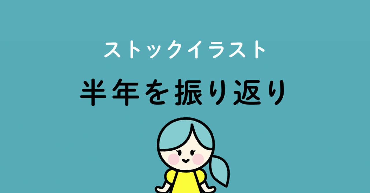 ストックイラスト半年を振り返り Solami Note