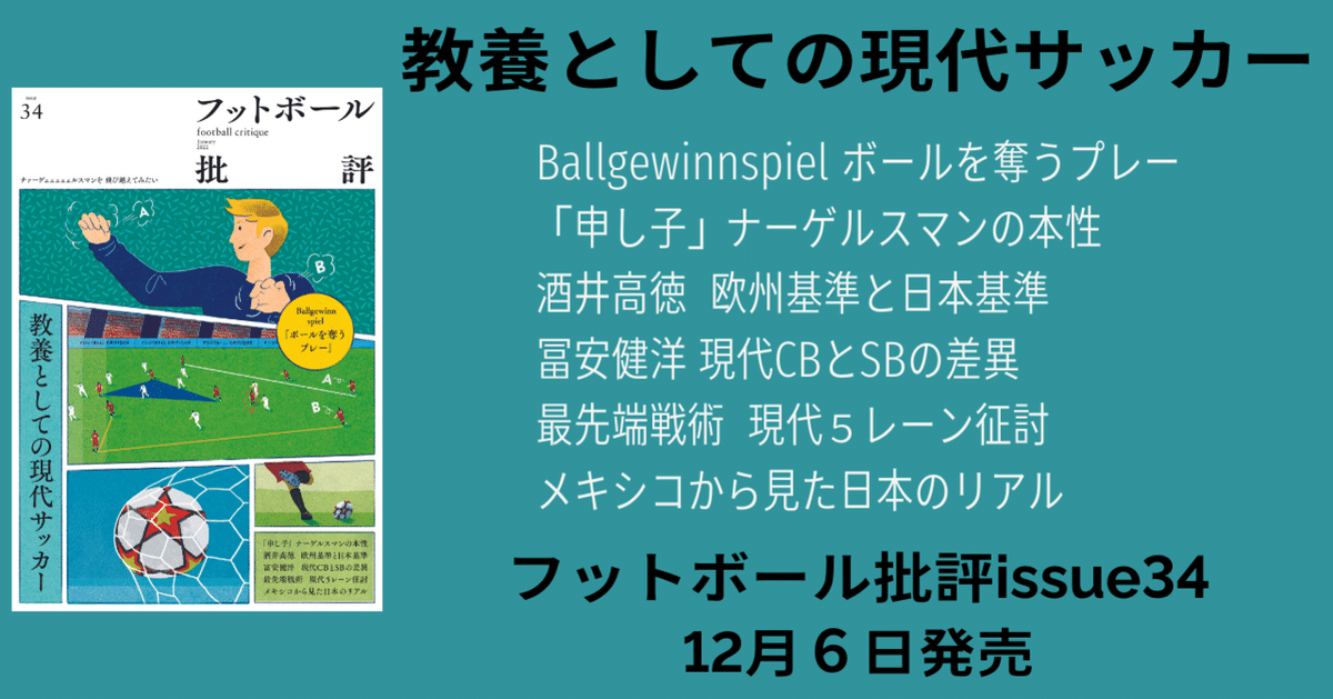教養としての現代サッカー『フットボール批評issue34』が12月6
