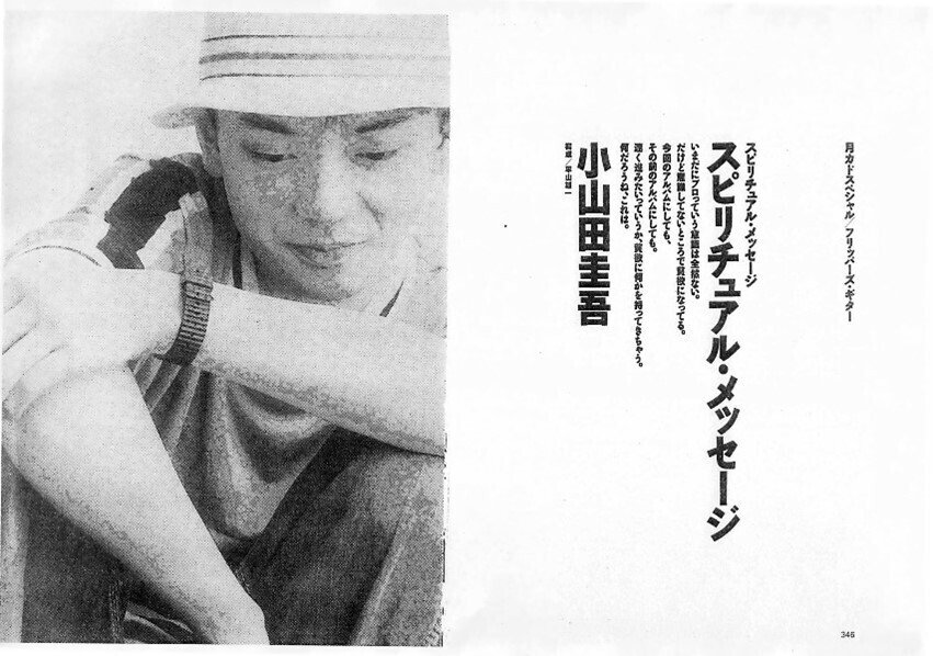 長い呪いのあとで小山田圭吾と出会いなおす｜小山田圭吾は21世紀の