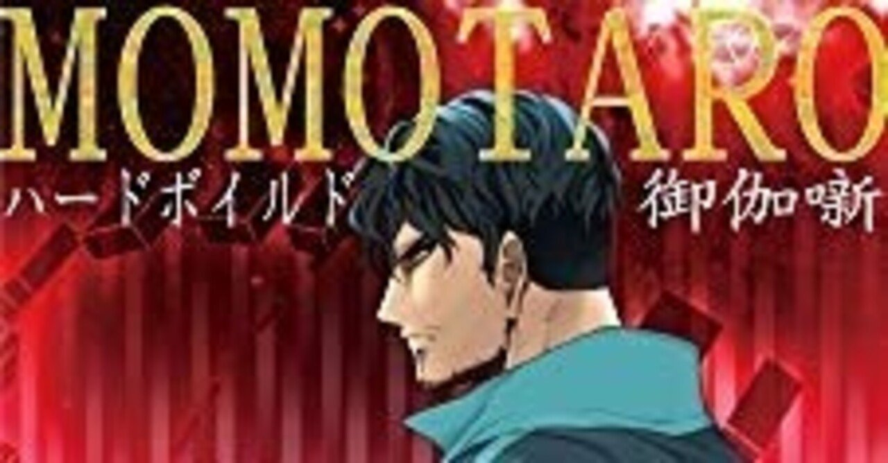 小説 Momotaro ハードボイルド御伽噺1 八幡謙介 Note