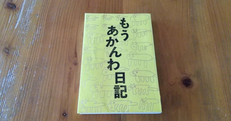 もうあかんわ。って言ってもいいよね