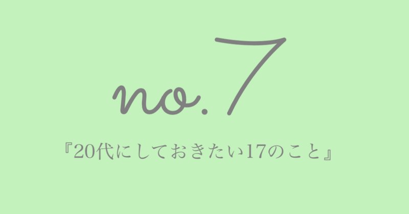 代にしておきたい17のこと の新着タグ記事一覧 Note つくる つながる とどける
