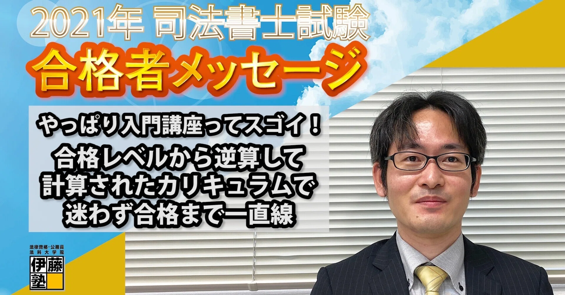 2021年度司法書士試験合格者からのメッセージ4｜伊藤塾 司法書士試験科