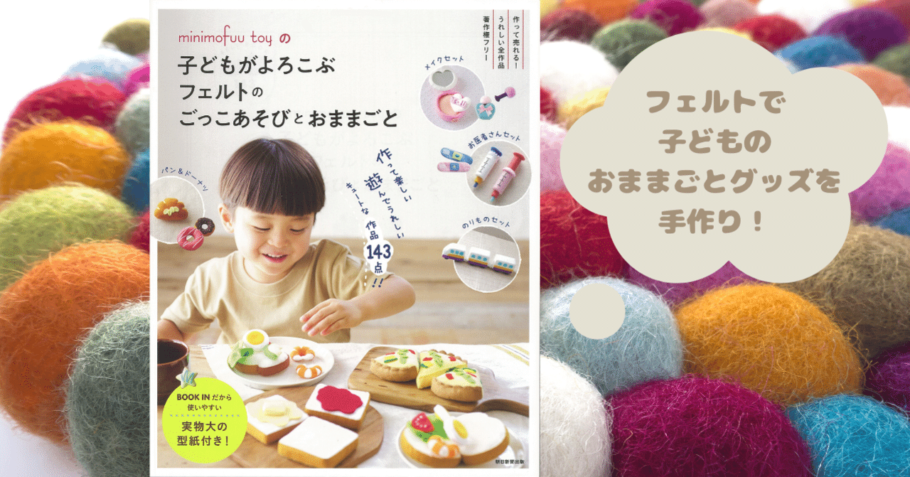 フェルトで子どものおままごとグッズを手作り！『minimofuu toyの