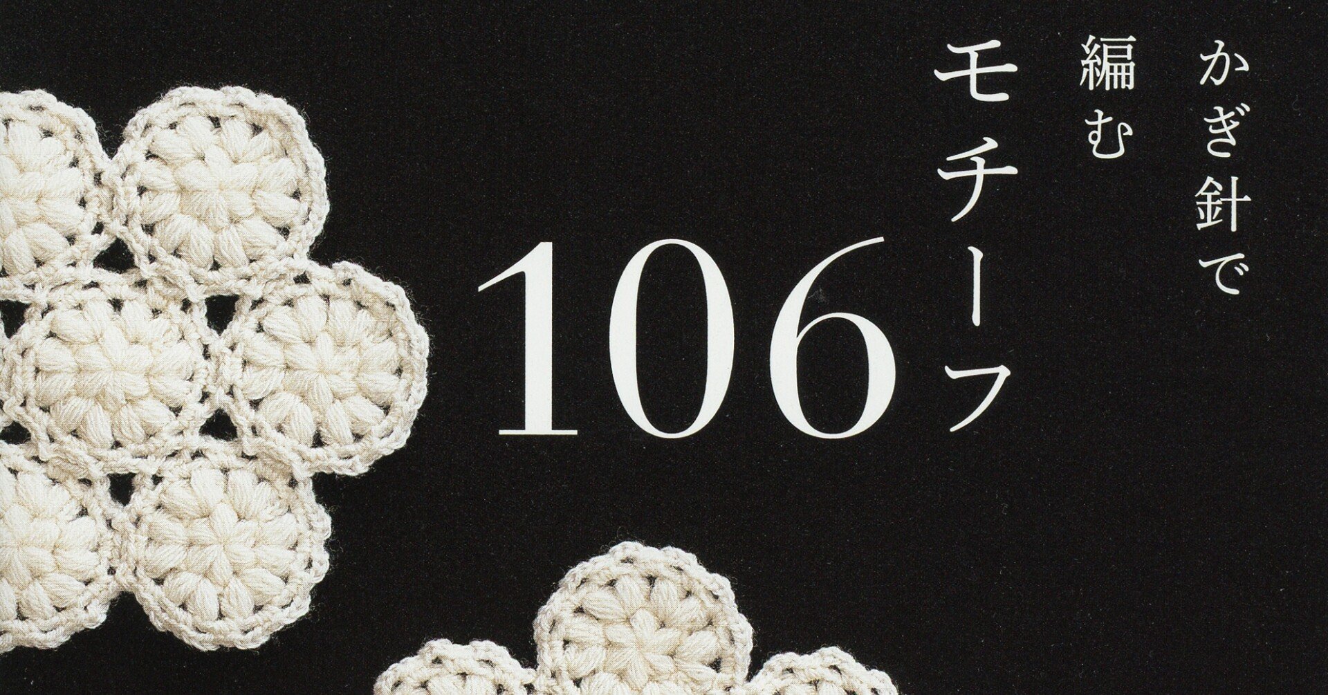初心者も気軽に挑戦できる！少ない段数で完成するモチーフ編み『かぎ針