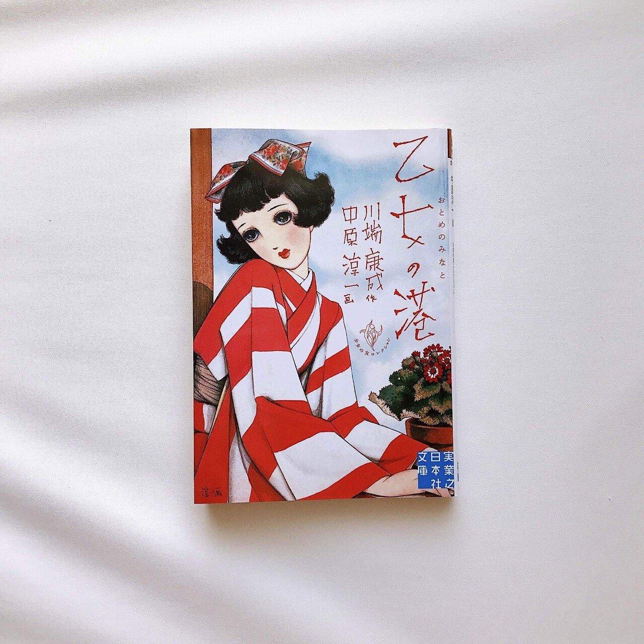 読書人間📚『乙女の港』川端康成|murata 読書人間📚『乙女の港』川端康成|murata