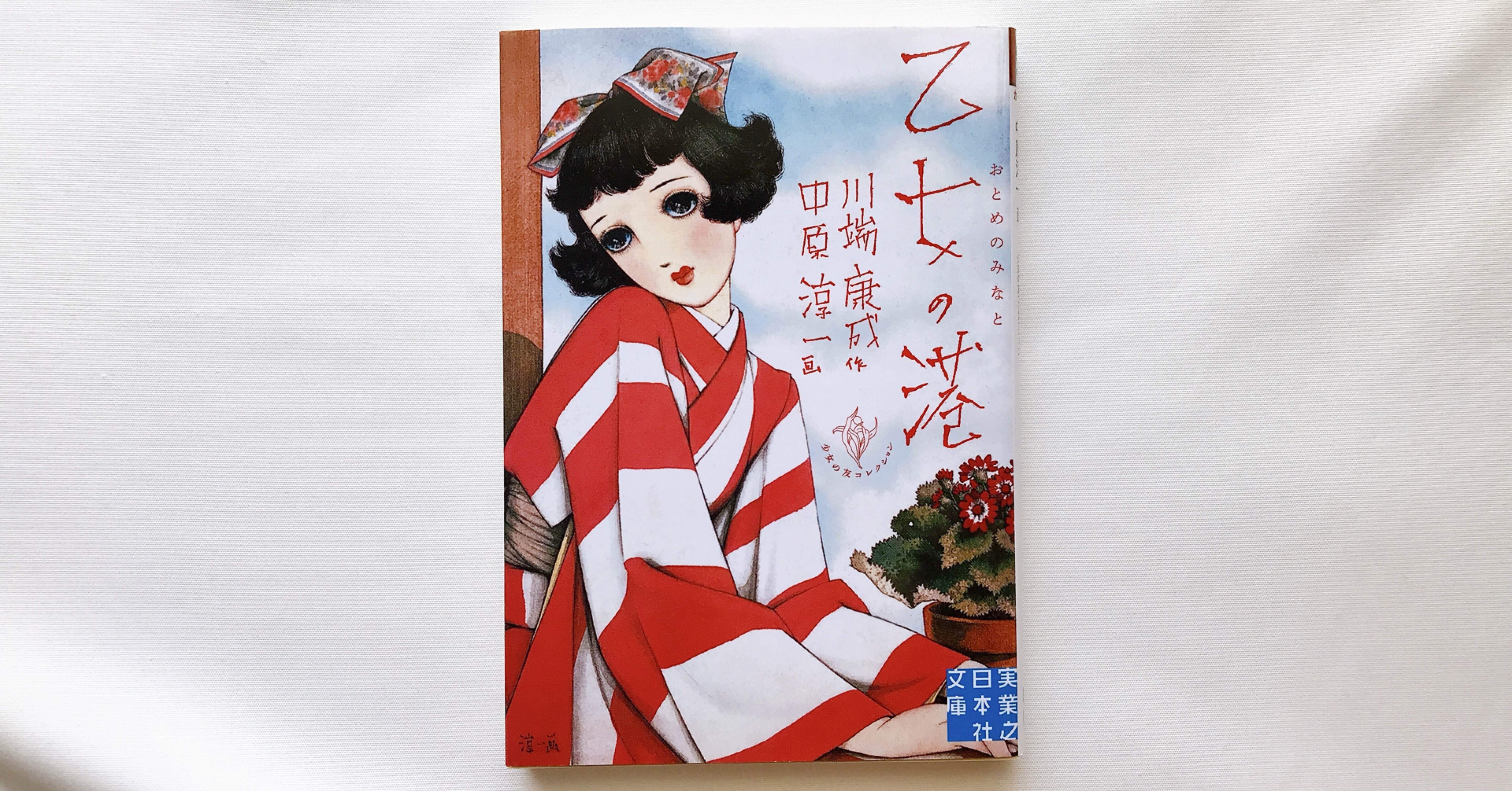 乙女の港 川端康成 bbe25eb7eaf2cac37f28c323f04fdd