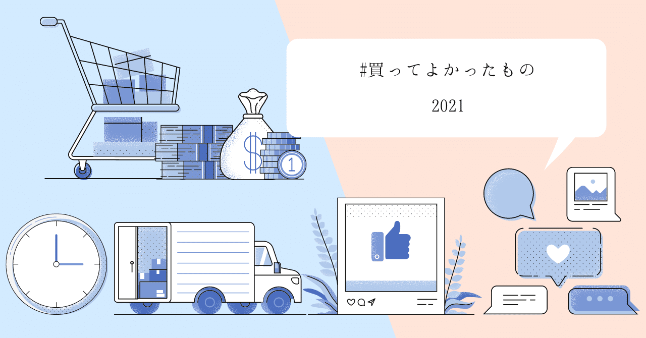 2021年　買って良かったもの、買わなくても良かったもの、手放して良かったもの、手放せ無かったもの、欲しいもの｜good-sun｜noteのアイキャッチ画像