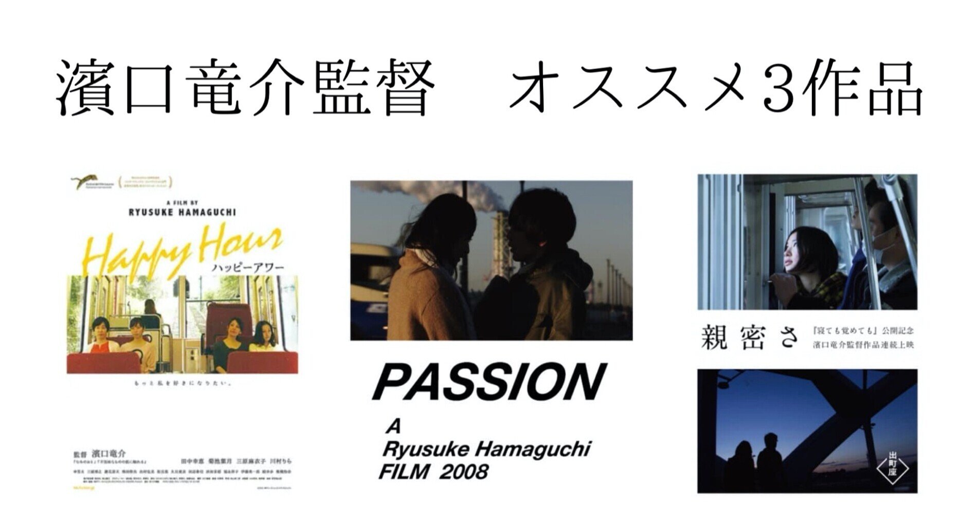 新時代の映画監督】濱口竜介のインディース3作を紹介｜Gaku-yomu