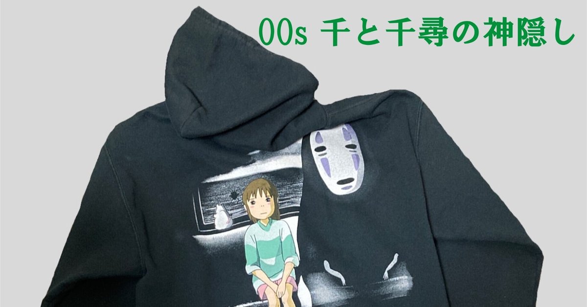 No/15. 00s 千と千尋の神隠し Hoodie｜T - LIFE