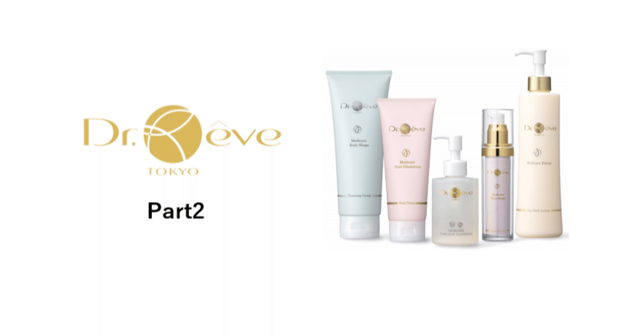 Dr.Reve監修医”医学×美容”コラムVol.9 【各商品におけるドクターレーヴ