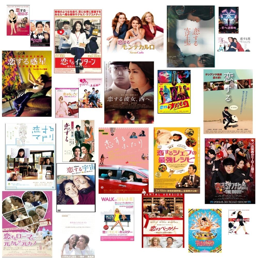 恋する が題名についてる映画 みやも Note