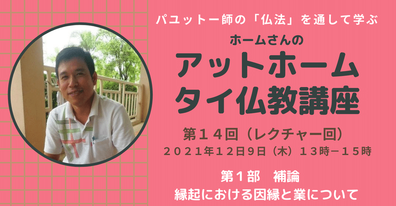 募集開始【第14回(12/9)＆第15回(12/2６)　アットホームタイ仏教講座】パユットー師「仏法」第１部補講 縁起における因縁と業について