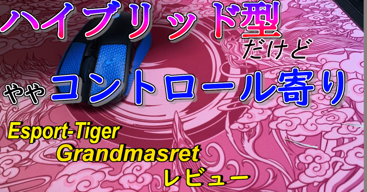 Esports Tiger Grandmaster】やや控えめな滑らかさと沈み込み