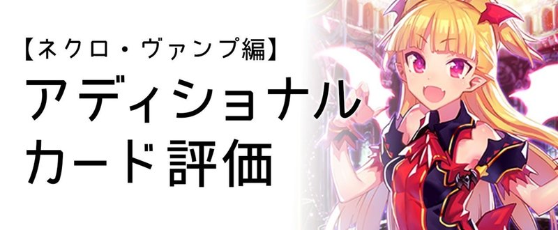 シャドウバース アディショナルカード評価 ネクロマンサー ヴァンパイア編 黒い栞 Note シャドウバース アディショナルカード評価 ネクロマンサー ヴァンパイア編 黒い栞 Note