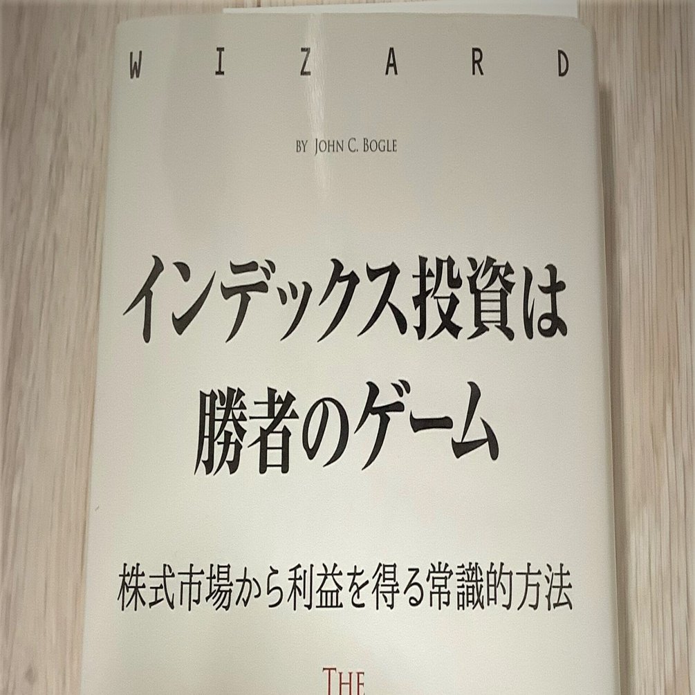 インデックス投資は勝者のゲーム』のまとめ（前半10章まで）｜身元保証なかよしファーム