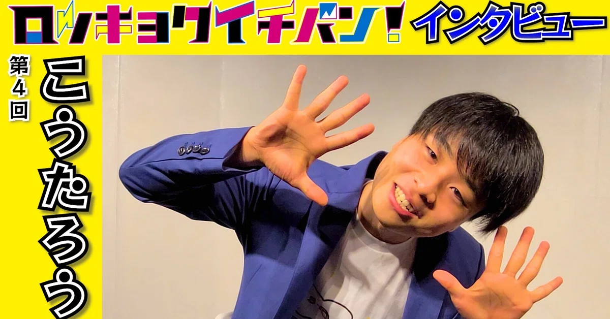第4回：こうたろう】ロッキョクイチバン！インタビュー｜お笑いライブ 