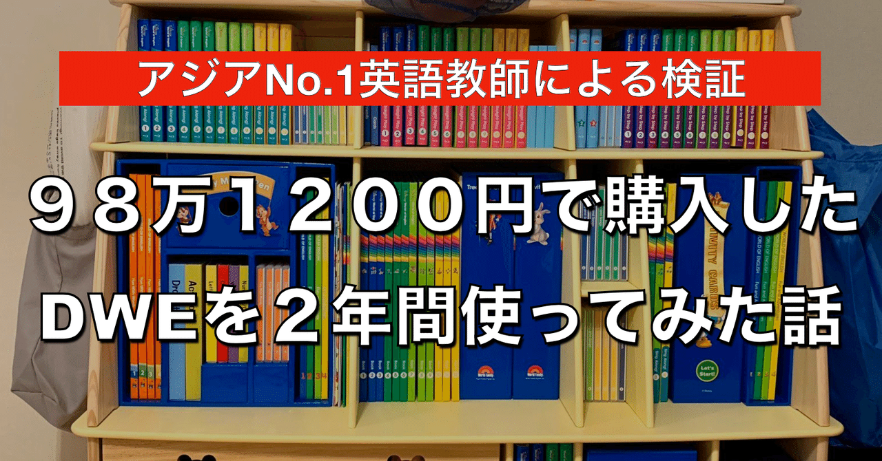 98万1200円で購入したDWEを2年間使ってみた話｜嶋津幸樹/ Koki Shimazu