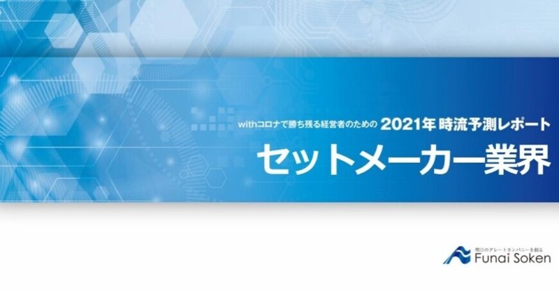 【セットメーカー2021年時流予測レポート】無料ダウンロード