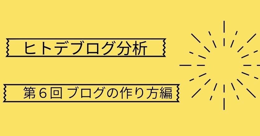 第６回ブログの作り方編 月収100万超えブロガー ヒトデブログ分析 継続家 会社員gaku Note
