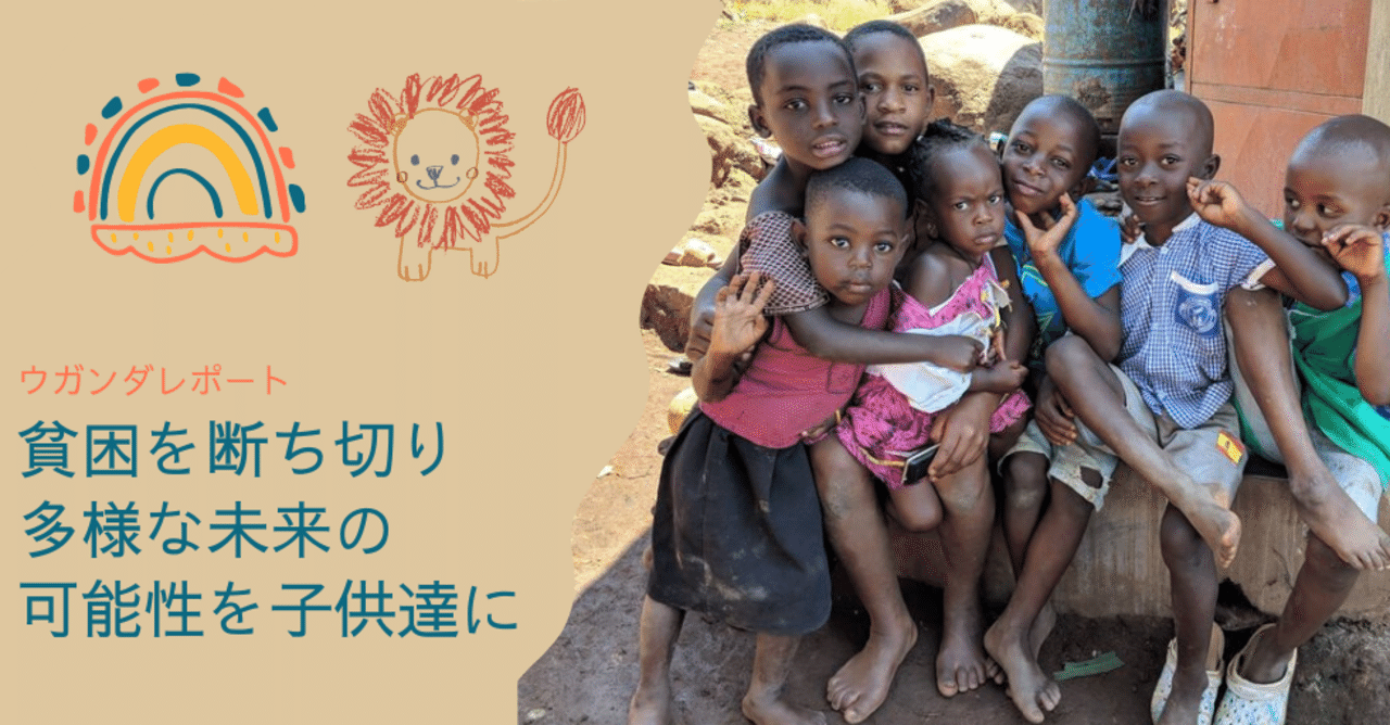 ウガンダレポート 貧困の連鎖を断ち切れ Smile事業を始めます Plas プラス 公式 Note ウガンダレポート 貧困の連鎖を断ち切れ Smile事業を始めます Plas プラス 公式 Note