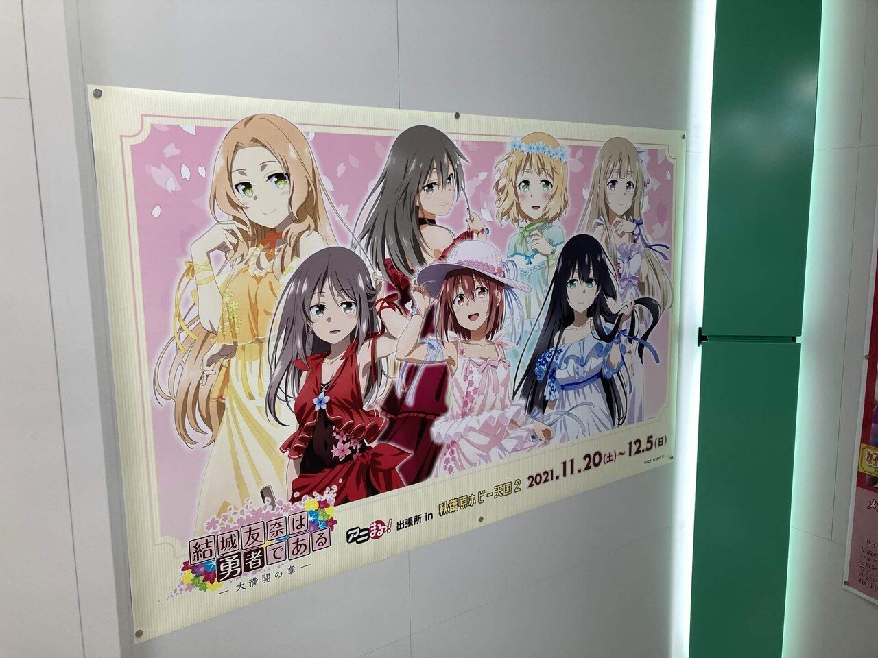 結城友奈は勇者である 大満開の章 アニまるっ！出張所 in 秋葉原
