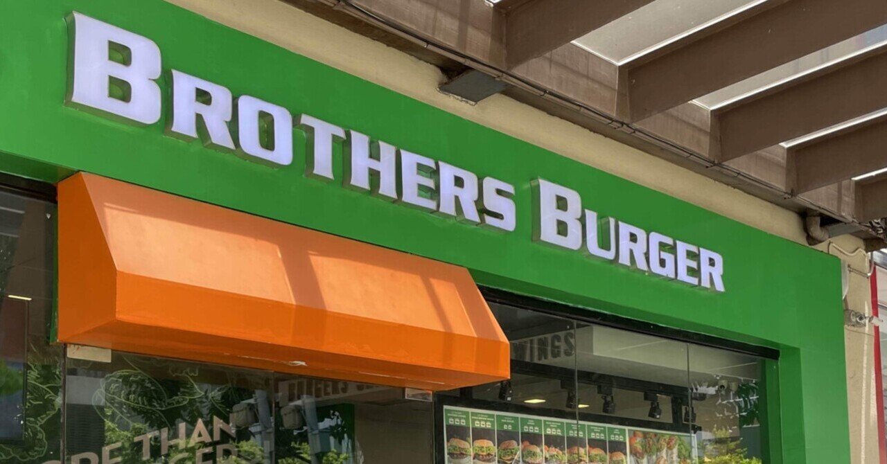 ブラザーズ・バーガー(Brothers Burger)｜のん｜note