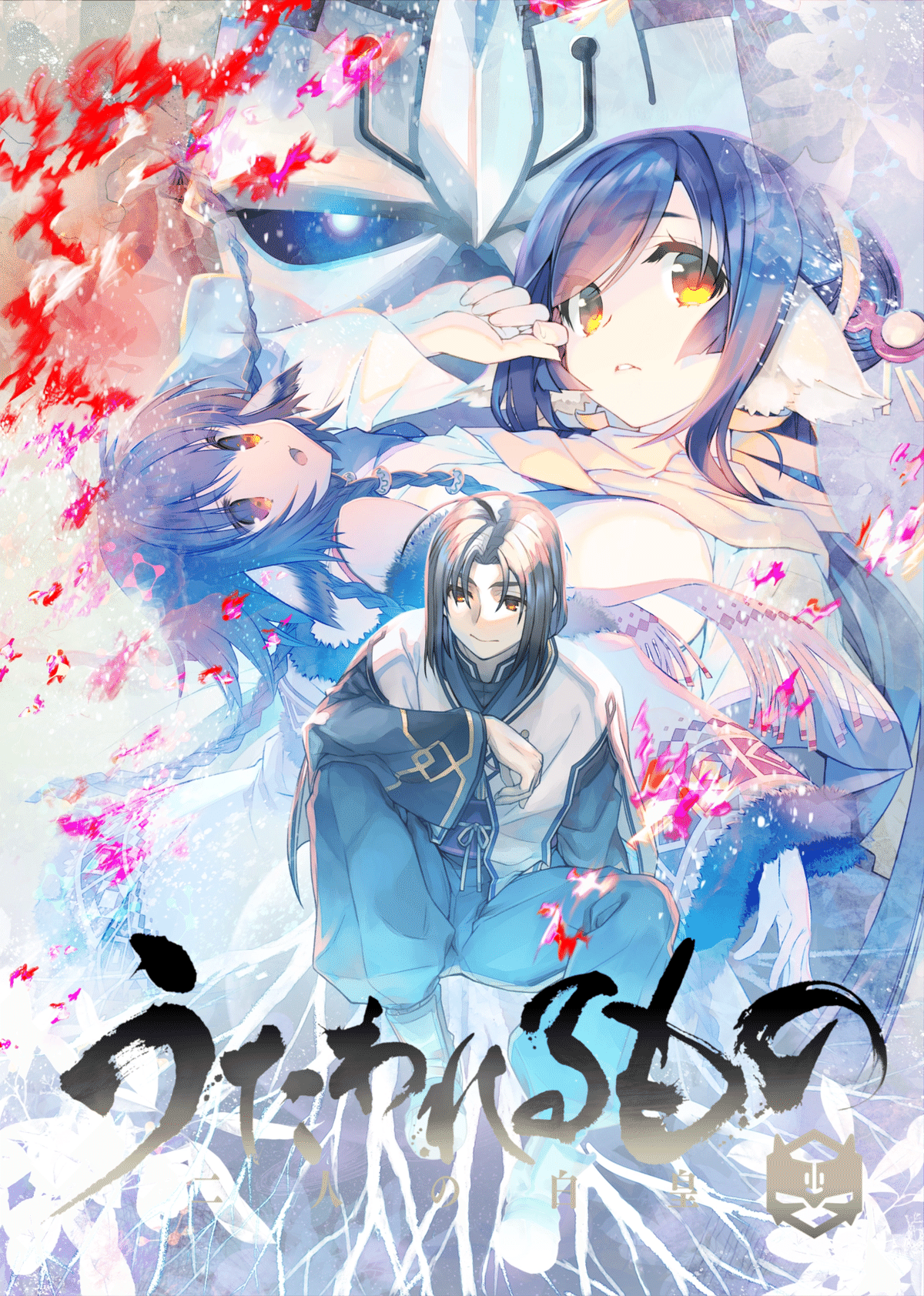 『うたわれるもの 二人の白皇』 販促非売品ポスター うたわれるもの 二人の白皇』 販促非売品ポスター
