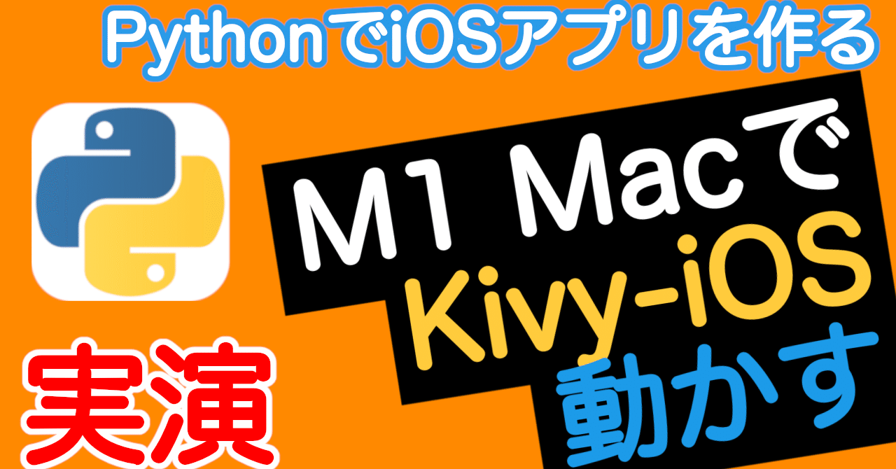 実演 M1 Macでkivy Iosを動かす Pythonでiosアプリを作る のえ研 Noelrecordsのプログラミング研究室 Note