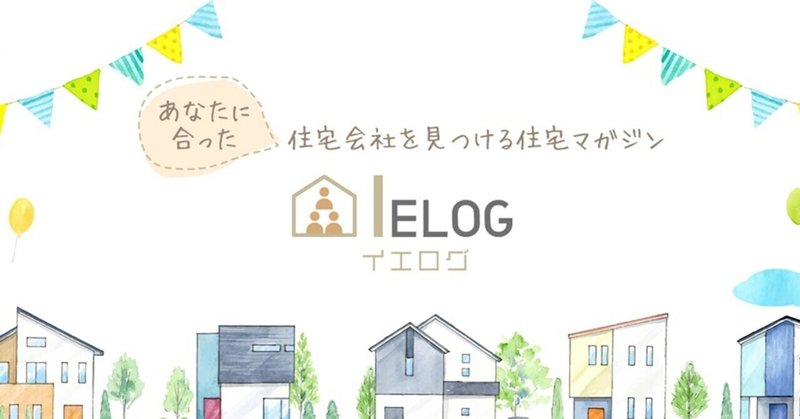 あなたに合った住宅会社をみつける住宅マガジン「イエログ」をご紹介！！