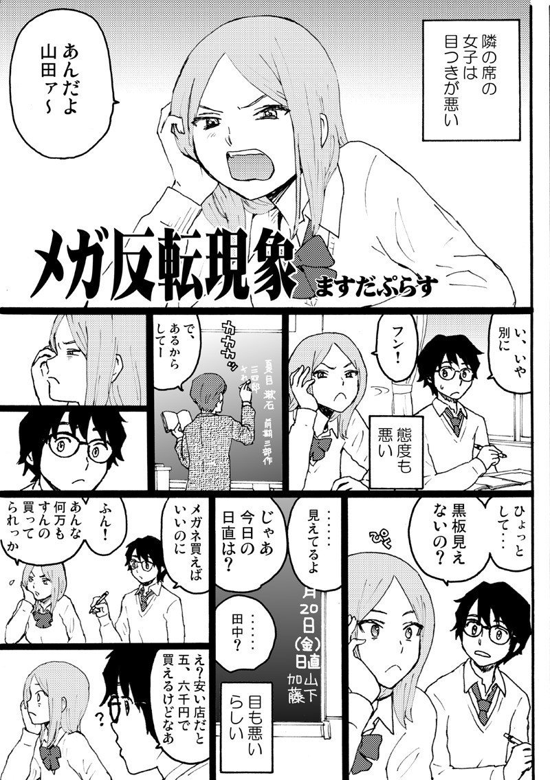 １ メガ反転現象 ますだぷらす Note