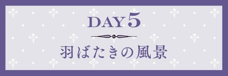 day5_羽ばたきの風景