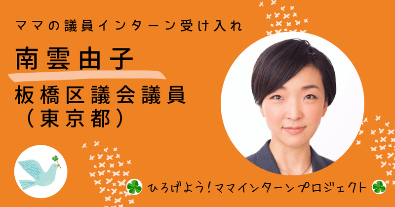 【南雲由子・板橋区議】ひろママインターン３期生募集