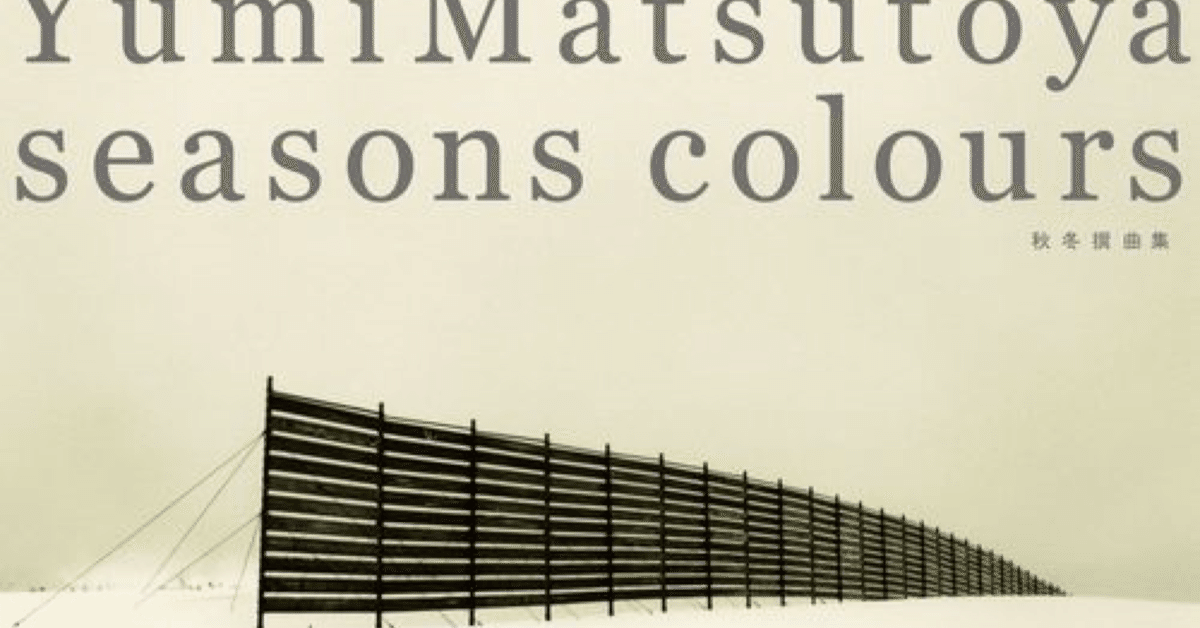 松任谷由実　￼SEASONS COLOURS-秋冬撰曲集- などCD 9枚￼ Amazon.co.jp: SEASONS COLOURS-秋冬撰曲集- 松任谷由実