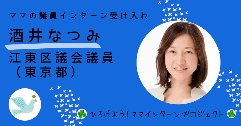 【酒井なつみ・江東区議】ひろママインターン３期生募集