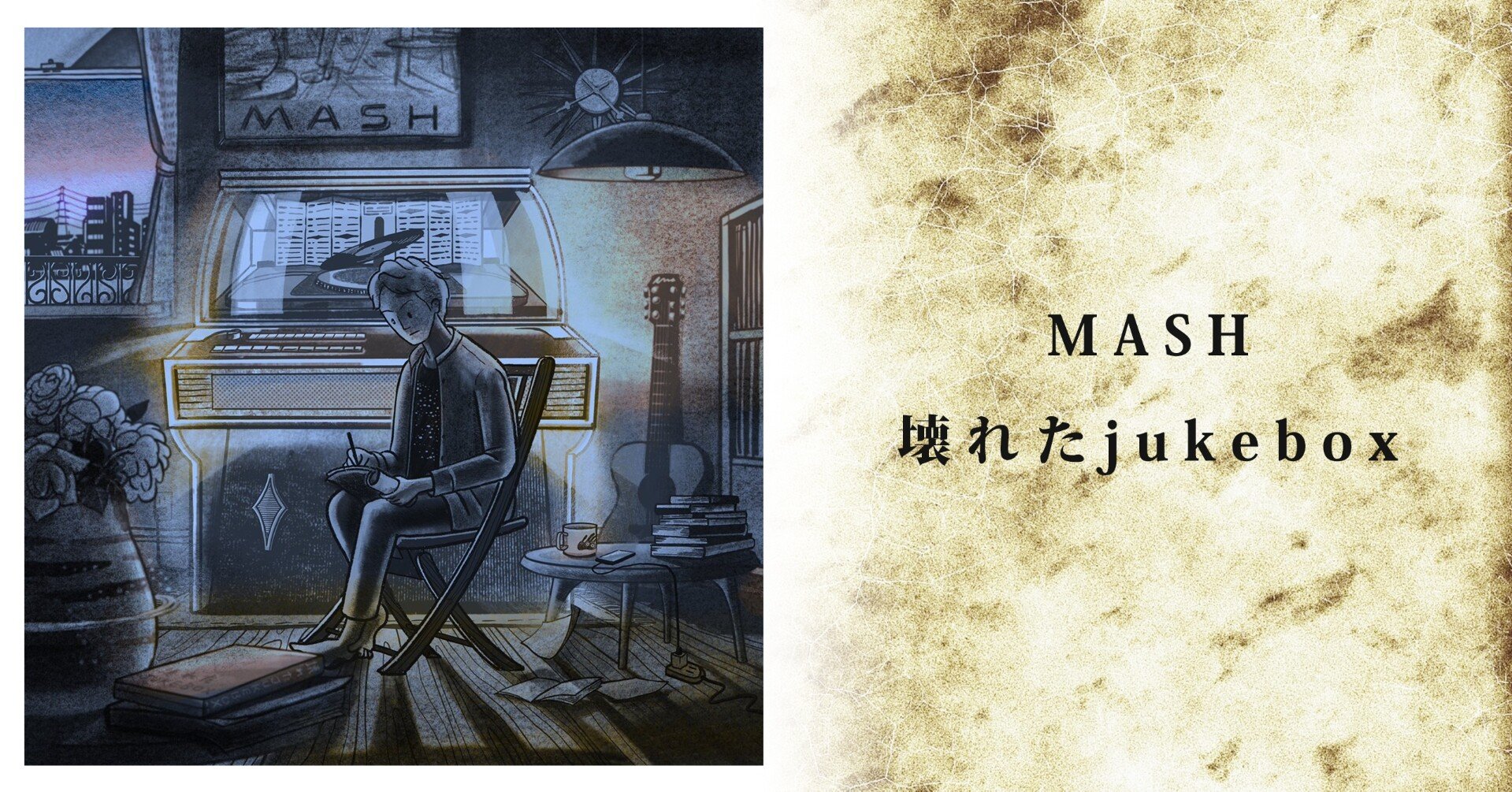 僕はまた 音楽に救われた Mash 壊れたjukebox 雅樹 かつお ３代目後継ぎ Note