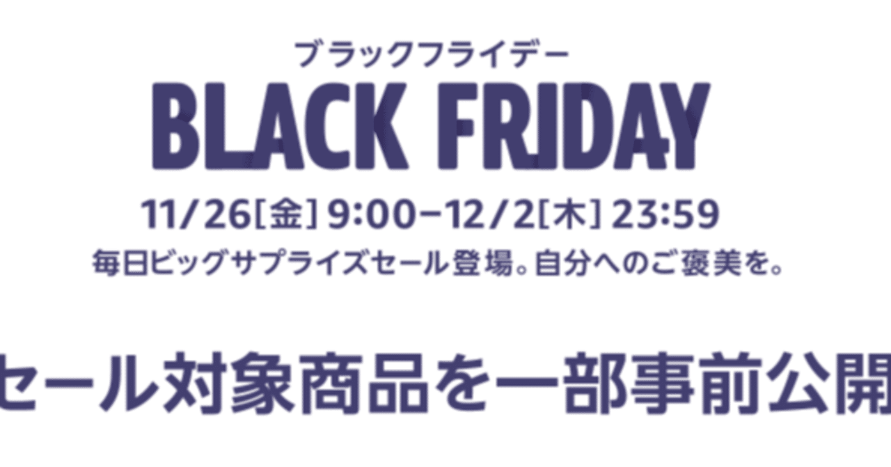 Amazonブラックフライデー対象商品から実際に買ってよかったもの紹介｜Dimo｜noteのアイキャッチ画像