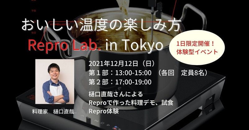 【1日限定開催！】12/12(日) Repro Lab. in Tokyo