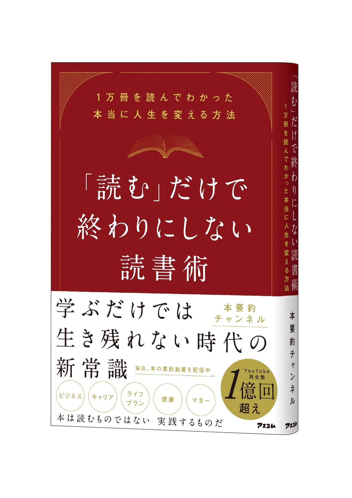 「読む」だけで終わりにしない読書術_背付き