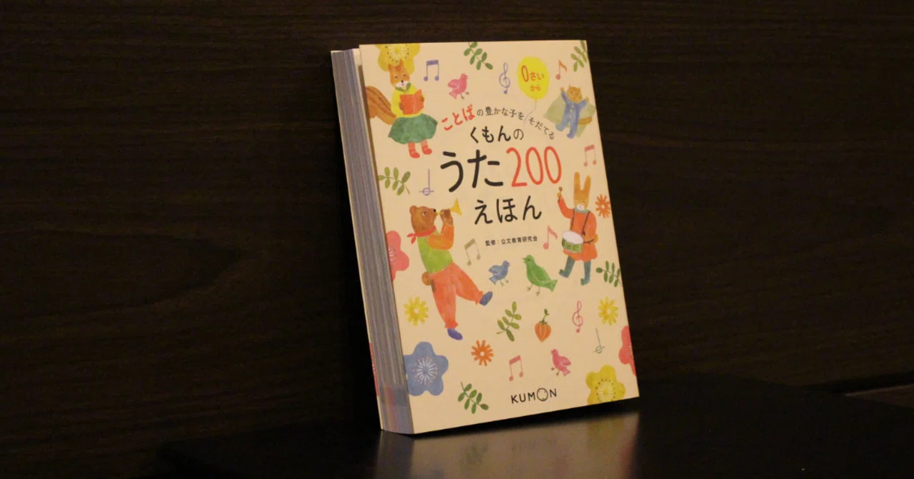 よくある質問」と「5つのこだわり」～くもんのうた200えほん特集