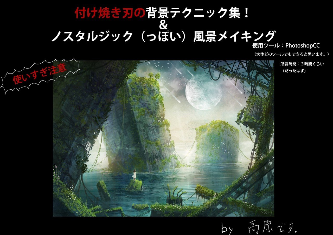 付け焼刃背景講座 高原さと Note