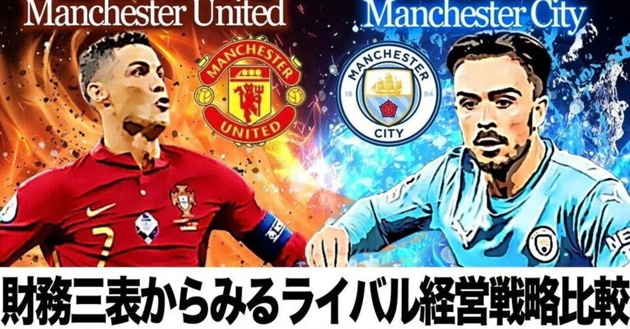 6 ビジネス版マンチェスター ダービー シティとユナイテッドはどちらが経営的に優れているのか 山田塾 スポーツファイナンス Note 6 ビジネス版マンチェスター ダービー シティとユナイテッドはどちらが経営的に優れているのか 山田塾 スポーツファイナンス Note