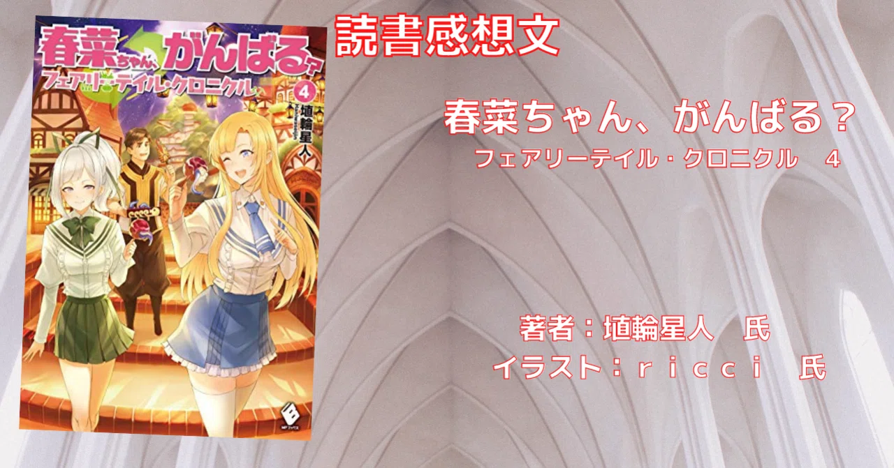 読書感想文 春菜ちゃん がんばる フェアリーテイル クロニクル 4 宏のトラウマの克服の原因が こも 零細企業営業 8月読書数103冊 Note