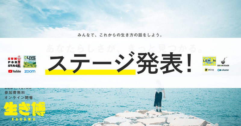 【12月5日オンライン開催！】「生き博KAGAWA 2021」の全ステージを発表します！